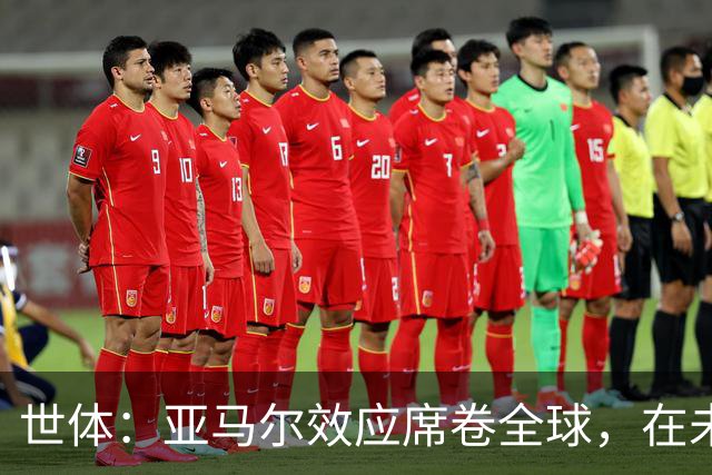 世体：亚马尔效应席卷全球，在未参加世界杯的中国也有大量宣传物料