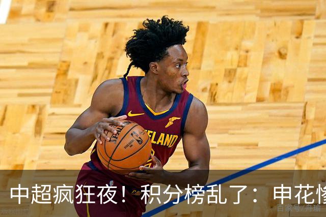 中超疯狂夜！积分榜乱了：申花惨败，国安四连胜，五队仅差2分
