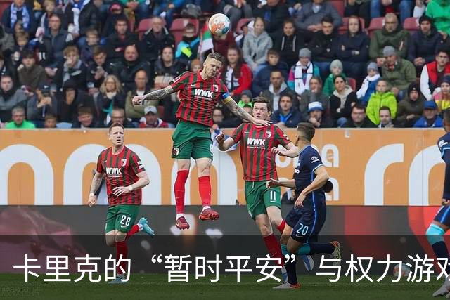 卡里克的“暂时平安”与权力游戏：老特拉福德的生死大戏