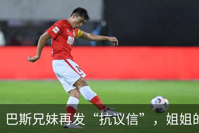 巴斯兄妹再发“抗议信”，姐姐的双标游戏被拆穿！
