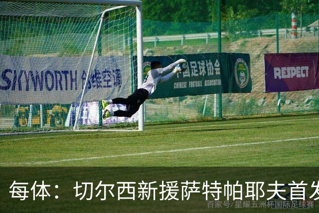 每体：切尔西新援萨特帕耶夫首发亮眼表现，直接参与2球