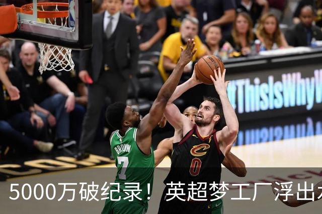 5000万破纪录！英超梦工厂浮出水面，Big6都要看他们脸色了？