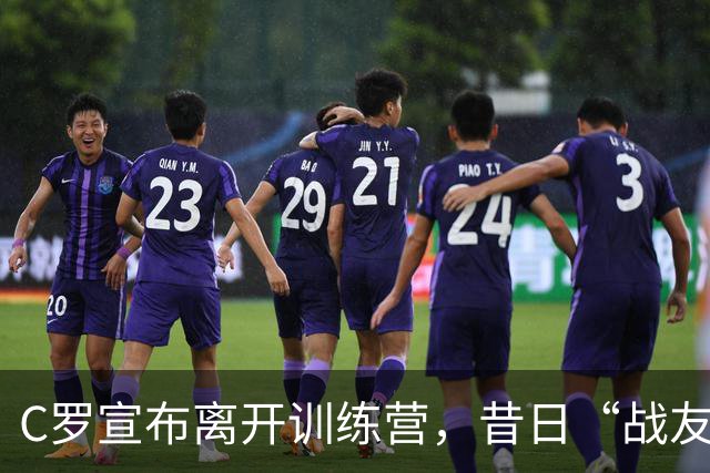 C罗宣布离开训练营，昔日“战友”塔利斯卡立马点赞，兄弟情深！