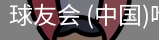 球盟会